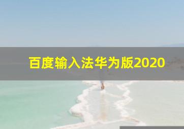 百度输入法华为版2020