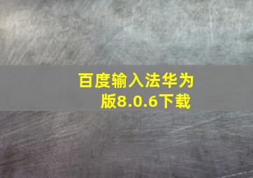 百度输入法华为版8.0.6下载