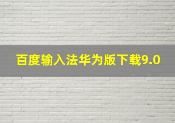 百度输入法华为版下载9.0