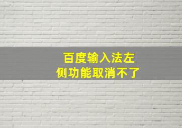 百度输入法左侧功能取消不了