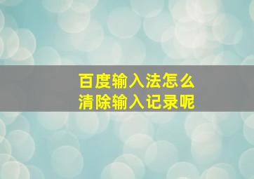 百度输入法怎么清除输入记录呢