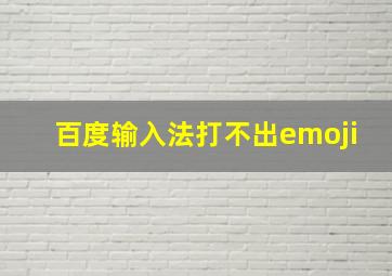 百度输入法打不出emoji