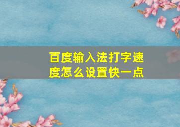 百度输入法打字速度怎么设置快一点