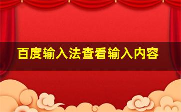 百度输入法查看输入内容