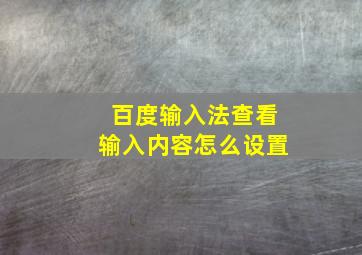 百度输入法查看输入内容怎么设置