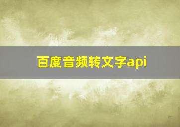 百度音频转文字api