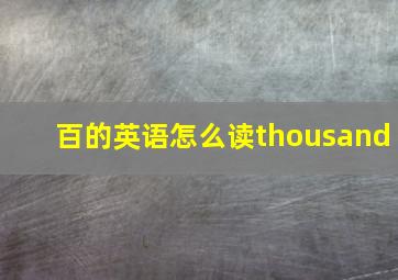 百的英语怎么读thousand