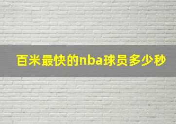 百米最快的nba球员多少秒