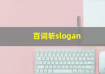 百词斩slogan