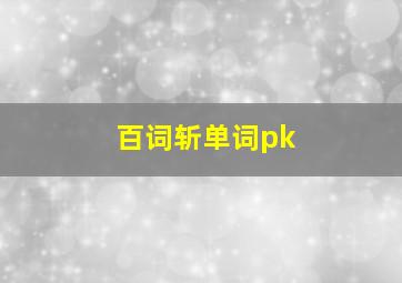 百词斩单词pk