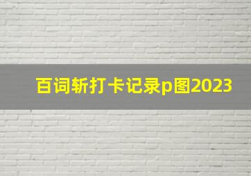 百词斩打卡记录p图2023