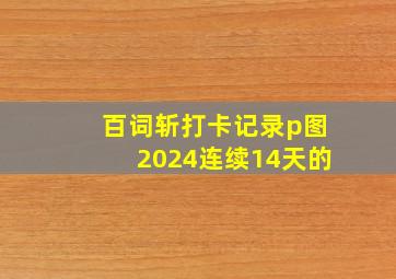 百词斩打卡记录p图2024连续14天的