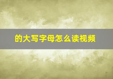 的大写字母怎么读视频