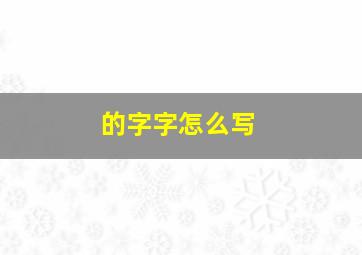 的字字怎么写