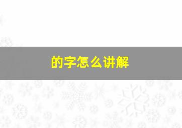 的字怎么讲解