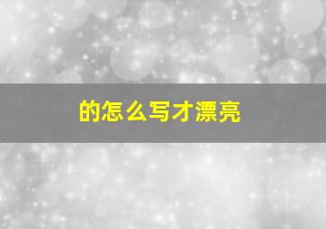 的怎么写才漂亮