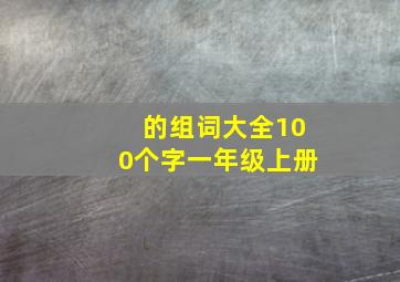 的组词大全100个字一年级上册