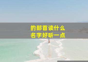 的部首读什么名字好听一点