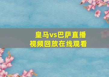 皇马vs巴萨直播视频回放在线观看