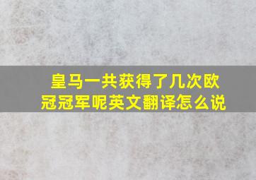 皇马一共获得了几次欧冠冠军呢英文翻译怎么说