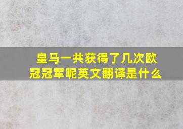 皇马一共获得了几次欧冠冠军呢英文翻译是什么