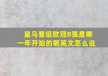 皇马晋级欧冠8强是哪一年开始的呢英文怎么说