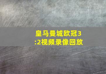 皇马曼城欧冠3:2视频录像回放