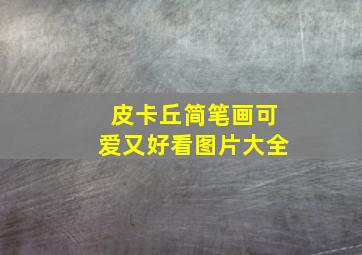 皮卡丘简笔画可爱又好看图片大全