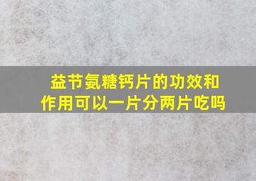 益节氨糖钙片的功效和作用可以一片分两片吃吗