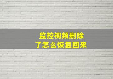 监控视频删除了怎么恢复回来