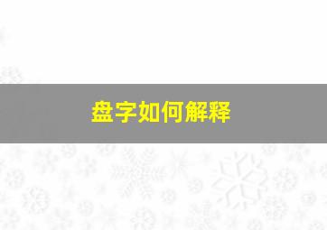 盘字如何解释