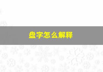 盘字怎么解释