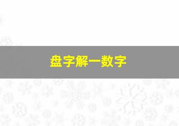 盘字解一数字