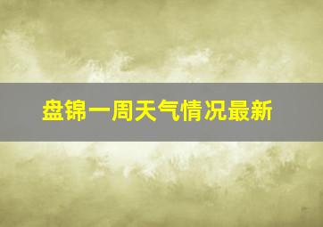 盘锦一周天气情况最新