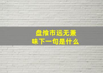 盘飧市远无兼味下一句是什么