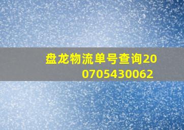 盘龙物流单号查询200705430062