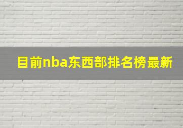 目前nba东西部排名榜最新