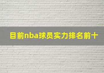 目前nba球员实力排名前十