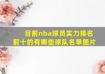 目前nba球员实力排名前十的有哪些球队名单图片