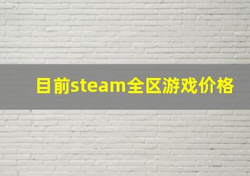 目前steam全区游戏价格