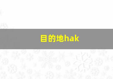 目的地hak