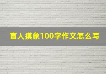 盲人摸象100字作文怎么写