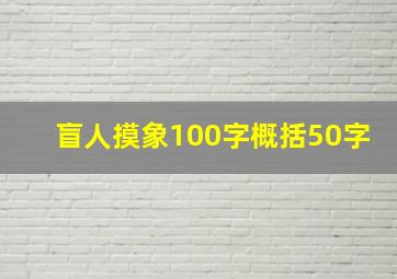 盲人摸象100字概括50字