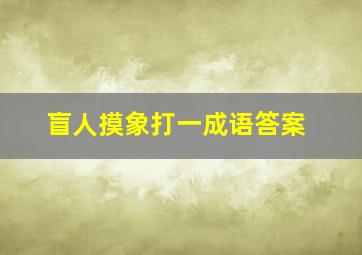 盲人摸象打一成语答案