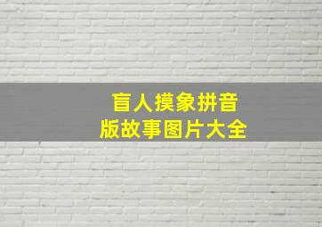 盲人摸象拼音版故事图片大全