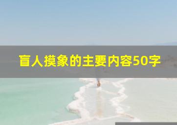 盲人摸象的主要内容50字