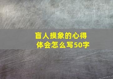 盲人摸象的心得体会怎么写50字