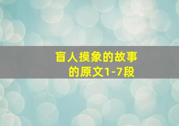 盲人摸象的故事的原文1-7段