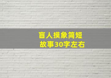 盲人摸象简短故事30字左右