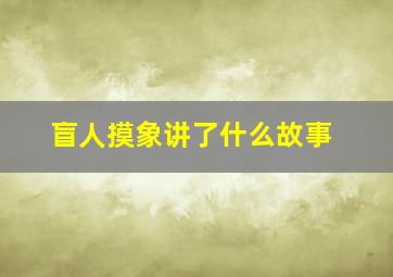 盲人摸象讲了什么故事